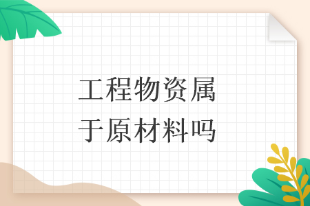 工程物资属于原材料吗