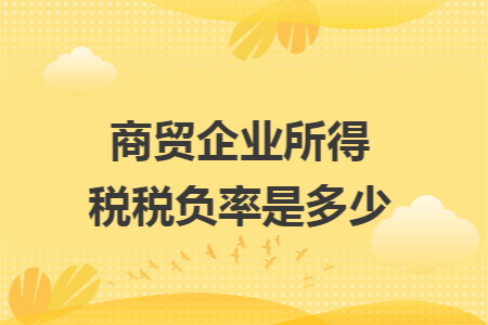 商贸企业所得税税负率是多少