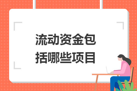 流动资金包括哪些项目