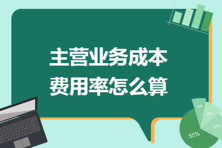 主营业务成本费用率怎么算