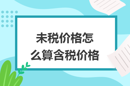 未税价格怎么算含税价格