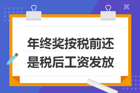 年终奖按税前还是税后工资发放