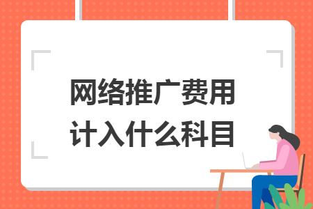 网络推广费用计入什么科目