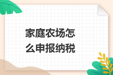 家庭农场怎么申报纳税