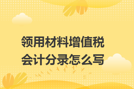 领用材料增值税会计分录怎么写