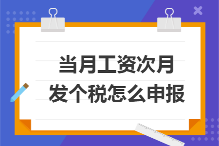 当月工资次月发个税怎么申报