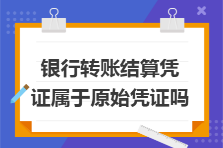 银行转账结算凭证属于原始凭证吗