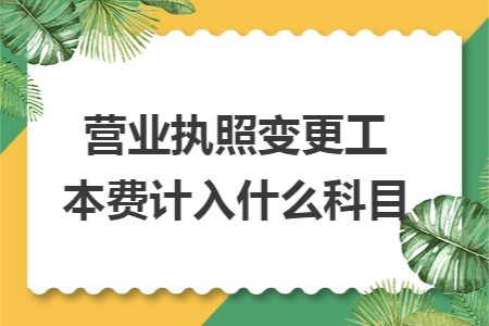 营业执照变更工本费计入什么科目