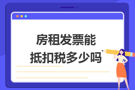 房租发票能抵扣税多少吗