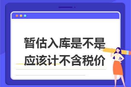 暂估入库是不是应该计不含税价