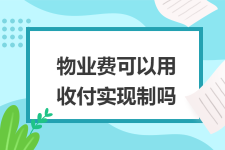 物业费可以用收付实现制吗