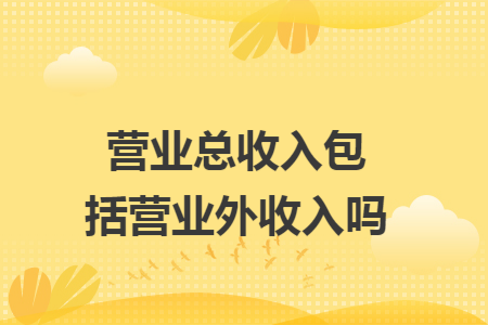 营业总收入包括营业外收入吗