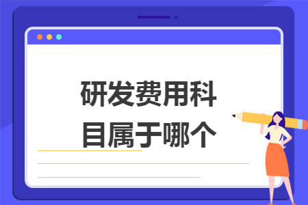 研发费用科目属于哪个