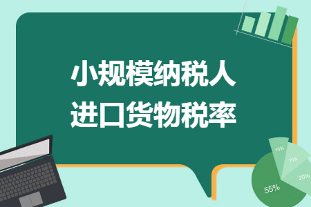 小规模纳税人进口货物税率