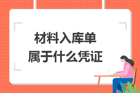 材料入库单属于什么凭证