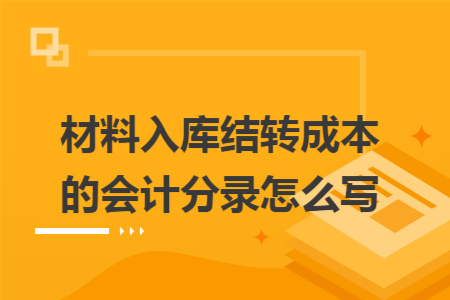 材料入库结转成本的会计分录怎么写