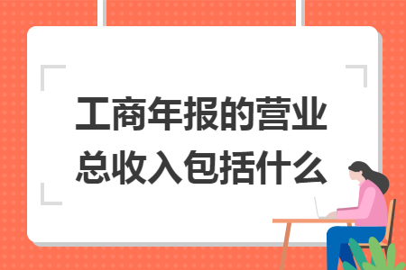 工商年报的营业总收入包括什么