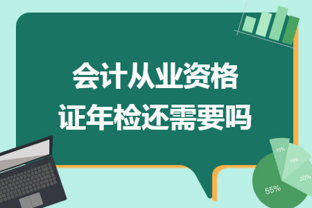 会计从业资格证年检还需要吗