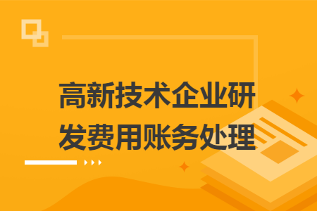 高新技术企业研发费用账务处理