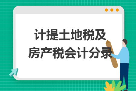 计提土地税及房产税会计分录