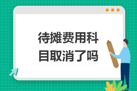 待摊费用科目取消了吗