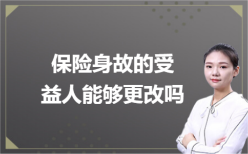 保险身故的受益人能够更改吗