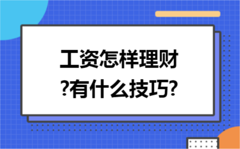 工资怎样理财?有什么技巧?