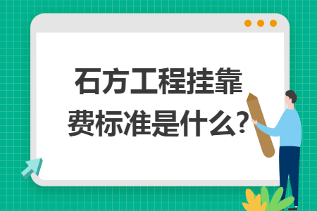 石方工程挂靠费标准是什么?