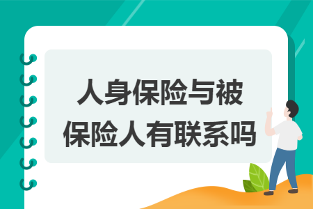 人身保险与被保险人有联系吗