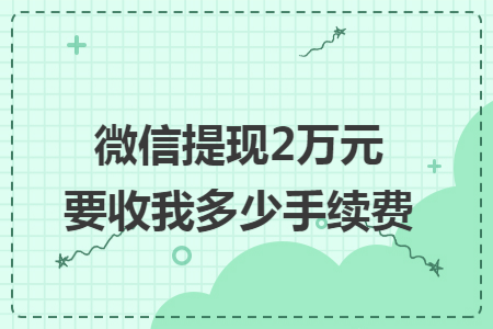 微信提现2万元要收我多少手续费