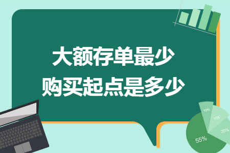 大额存单最少购买起点是多少