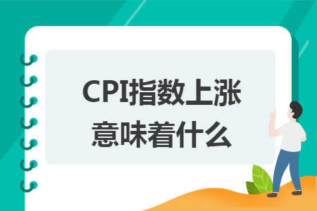 cpi指数上涨意味着什么