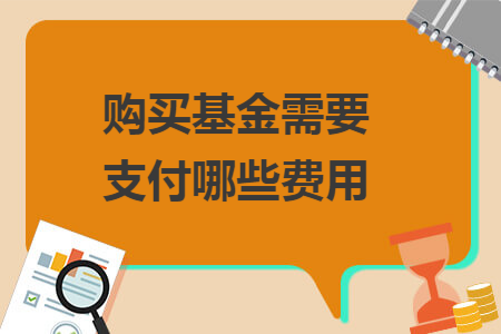 购买基金需要支付哪些费用