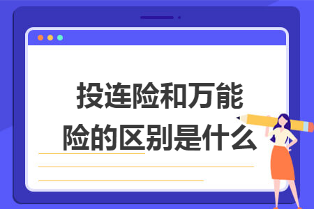 投连险和万能险的区别是什么