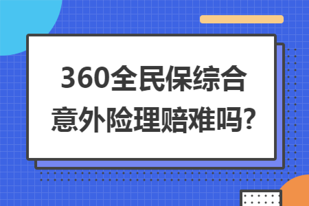 360全民保综合意外险理赔难吗?