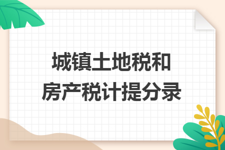 城镇土地税和房产税计提分录