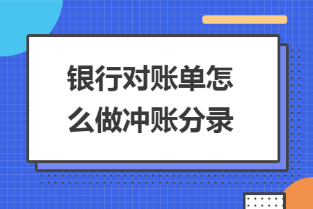 银行对账单怎么做冲账分录