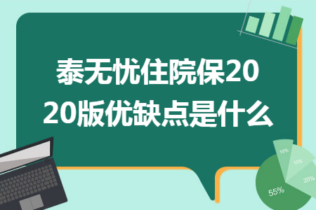 泰无忧住院保2020版优缺点是什么