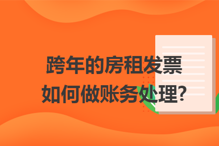 跨年的房租发票如何做账务处理?