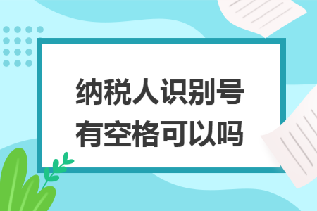 纳税人识别号有空格可以吗