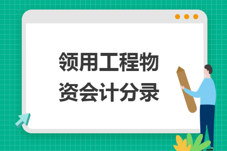 领用工程物资会计分录