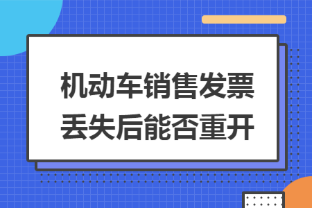 机动车销售发票丢失后能否重开