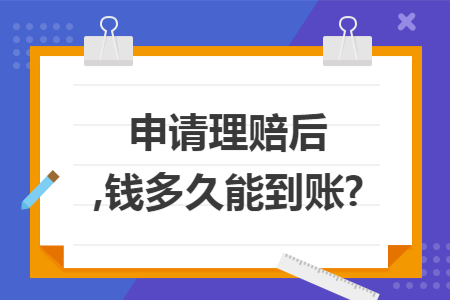 申请理赔后,钱多久能到账?