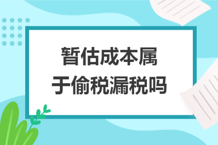 暂估成本属于偷税漏税吗