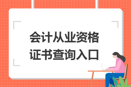 会计从业资格证书查询入口