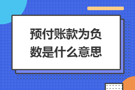 预付账款为负数是什么意思