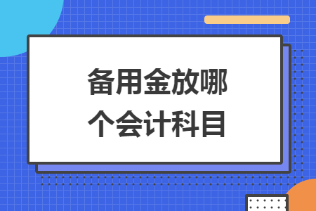 备用金放哪个会计科目