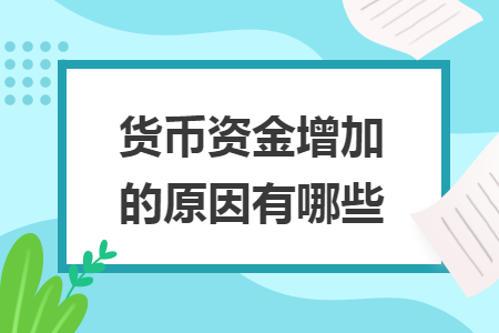 货币资金增加的原因有哪些