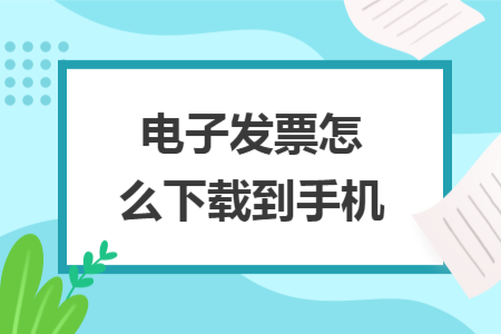 电子发票怎么下载到手机