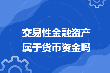 交易性金融资产属于货币资金吗